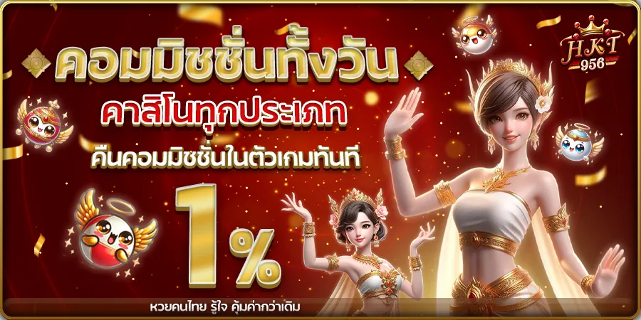หวยคนไทย 956